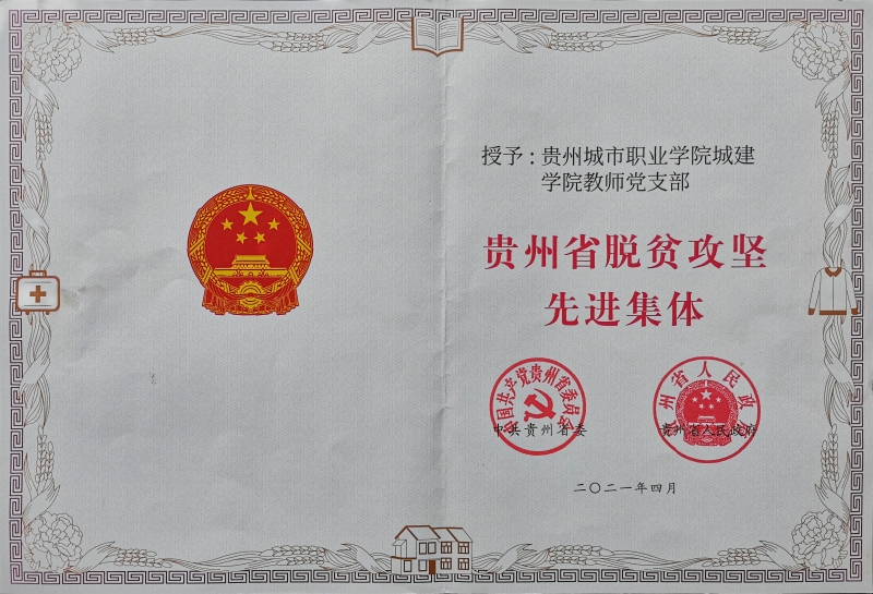 贵州省脱贫攻坚先进集体荣誉证书